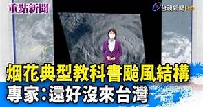 烟花典型教科書颱風結構 專家：還好沒來台灣【重點新聞】-20210723