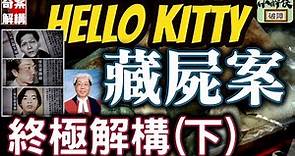 【奇案解構： Hello Kitty 藏屍案，最終極解構（下）（中文字幕）#梁勝祖 #出獄