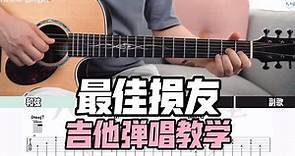 【吉他教学】《最佳损友》陈奕迅-吉他弹唱教学-吉他教程-大树音乐屋