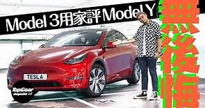 Tesla Model Y Standard Range 揸緊3想唔想轉Y先？（內附字幕）｜TopGear Magazine HK 極速誌 topgearhk