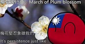 梅花進行曲 - March of Plum blossom