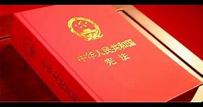 《中華人民共和國憲法》小知識（中學） | The China Current 粵語