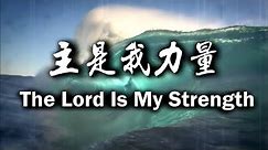 主是我力量 The Lord Is My Strength