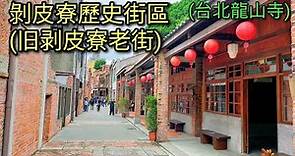 【台湾旅行】台北龍山寺近くにある剝皮寮歷史街區(旧剥皮寮老街)をご紹介します。リノベーションされた趣きのあるスポットです。