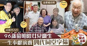 【資深綠葉】96歲俞明是李小龍堂姊夫    榮升太公跟餅印愛女齊慶生 - 香港經濟日報 - TOPick - 娛樂