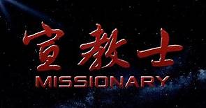 0107 Ricci and Xu Guangqi (MISSIONARY Segment)