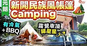 露營好去處｜元朗民族風帳篷Camping！露營車頂睇星星＋有冷氣＋BBQ｜元朗好去處｜HolidaySmart