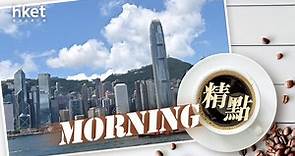 【Morning精點】天文台掛8號波、「眼壁完整」或更高風球｜內地減存量房貸利率 - 香港經濟日報 - 即時新聞頻道 - 即市財經 - Hot Talk