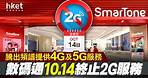 【電訊商】數碼通Smartone 10月14日終止2G服務、騰出頻譜提供4G及5G服務　通訊辦：已予事先同意 - 香港經濟日報 - 即時新聞頻道 - 即市財經 - 股市