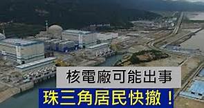 台山核電站發生核洩漏，可能是又一次大災難的起點！確認真相之前，珠三角居民最理性措施是撤離！ （2021/6/14)