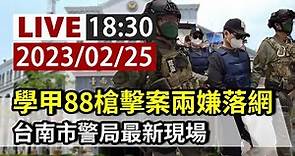 【完整公開】LIVE 學甲88槍案兩嫌落網 台南市警局最新現場