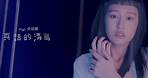 Gigi 炎明熹 - 真話的清高 Official MV Teaser 2