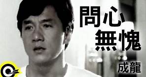 成龍 Jackie Chan【問心無愧 I hope you will understand】Official Music Video