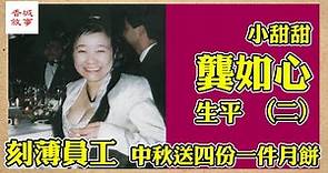 小甜甜生平二│龔如心慳家刻薄盡炒老員工│富豪列傳 #龔如心 #如心集團