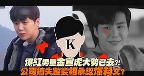 南韓記者認證渣男就是金宣虎？！始亂終棄湮滅證據形象全毀！