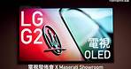 LG G2 OLED Evo 電視發佈會評測！LG Objet Collection - Easel 同場亮相｜FlashingDroid 出品