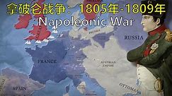 拿破仑战争（一）1805年—1809年主宰欧洲 双语@有勇有谋字幕组 Epic History TV