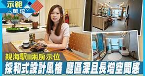 【示範單位】親海駅II兩房採和式設計風格 廳區深且長增空間感 - 香港經濟日報 - 視頻 - 地產台