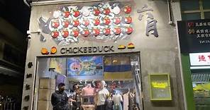【世界香港】Chickeeduck荃灣店歷史任務完成 香港零售市場 香港金融市場