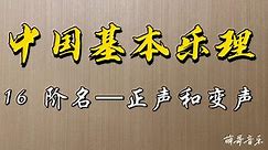 中国基本乐理，第16讲，阶名，正声，变声，五正声和偏音的详细介绍。