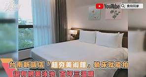 台南煙波大飯店「打卡美術館」躺床就能拍，還有網美泳池、百坪三溫暖【食尚玩家帶你玩】