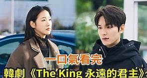 韓劇《國王：永遠都君主》一口氣看完，李敏鎬、金高銀上演韓式浪漫