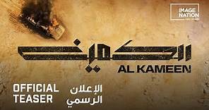 Al Kameen (The Ambush) | Official Teaser Trailer الكمين | الإعلان الرسمي الأول