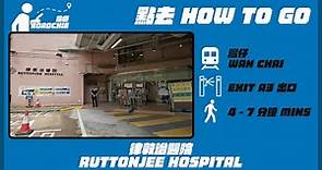 律敦治醫院 Ruttonjee Hospital | 完整路線教學 HOW TO GO
