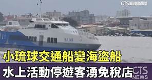 小琉球交通船變海盜船 水上活動停遊客湧免稅店｜華視新聞 20230805