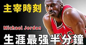 籃球史上最偉大的半分鐘！Michael Jordan的宰制時刻，NBA永恆經典【NBA經典時刻】球哥說