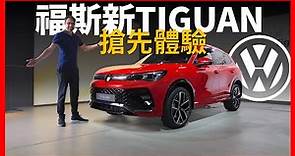 福斯新Tiguan，堂堂亮相！搶先體驗全新2024 vw Tiguan：人氣NO.1的德國SUV【車之感深度車評】