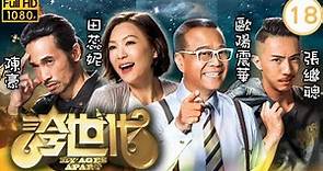 TVB科幻喜劇 | 誇世代 18/50 | 宋熙年(如花)設計陷害陳豪(港生) | 歐陽震華、陳豪、張繼聰、田蕊妮、李佳芯、邵美琪 | 粵語中字 | 2017