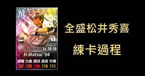 【松井秀喜練卡過程】高技洗出黑金金!! | MLB 9局職棒 2024