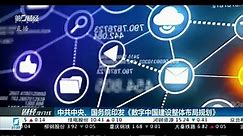 中共中央、国务院印发《数字中国建设整体布局规划》 | 财经夜行线