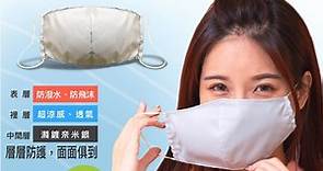 【NS】台灣製 高含量 奈米銀離子 涼感制菌 3層防護 立體口罩 4入(銀纖維小孩兒童成人大人3D抗菌) - PChome 24h購物