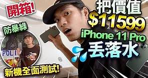 【開箱】把價值$11599 防暴綠iPhone 11 Pro丟落水！新機全面測試！