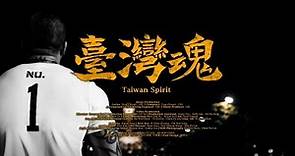 館長 陳之漢【臺灣魂 Taiwan spirit】ft. 小小湯、郭晉豪 Official Music Video