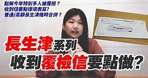 長者生活津貼 社署寄咗封「覆檢信」嚟？！收到信要點做先好？ ｜ 長生津 ｜ 長者福利