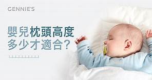 嬰兒枕頭高度多少才適合?3階段嬰兒枕高度讓寶寶睡得安心舒適｜奇妮孕哺-哺乳內衣銷量第1品牌