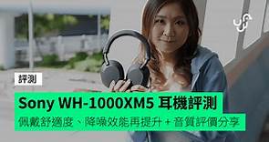 【評測】Sony WH-1000XM5 無線降噪耳機   佩戴舒適度、降噪效能再提升   音質評價分享