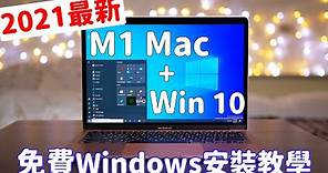 M1 Mac免費安裝Windows 10！全新2021最詳細安裝教學！