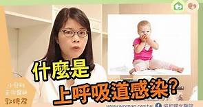 媽咪教室─新生兒常見問題：上呼吸道感染