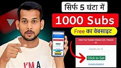 🥳1k Subs फ्री का Website| Subscriber kaise badhaye | How to increase subscribers on youtube channel