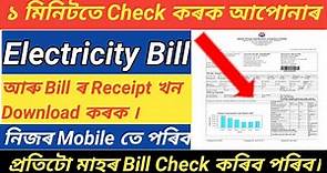 How To Check Electricity Bill 2022/ Assam Electricity Bill/APDCL/Electricity Bill Kaise Check kare