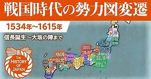 【信長誕生から大坂の陣まで】戦国大名の勢力図変遷 1534年～1615年【The History of Japan】