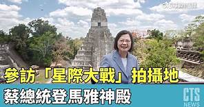 蔡總統參訪「星際大戰」拍攝地 登馬雅神殿｜華視新聞 20230402