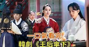 最新下飯古裝韓劇《王后傘下》，韓版《甄嬛傳》，火力全開的女王真的太颯了