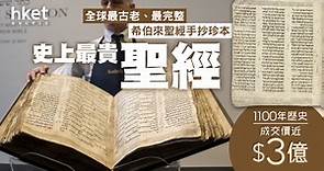 【史上最貴聖經】成交價近3億、1100年歷史！全球最古老、最完整希伯來聖經手抄珍本 - 香港經濟日報 - 理財 - 個人增值