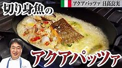 【シェフの魚料理】元祖！名物料理「アクアパッツァ」を簡単に切り身魚で作る方法をご紹介します！