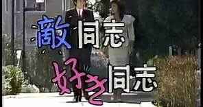 ドラマ 敵同士好き同士 1話 田村正和 1987年春 当時CMもあり